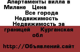 Апартаменты-вилла в Милане › Цена ­ 105 525 000 - Все города Недвижимость » Недвижимость за границей   . Курганская обл.